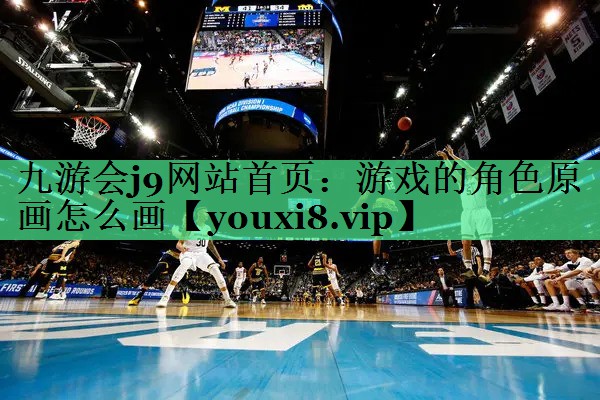游戏的角色原画怎么画