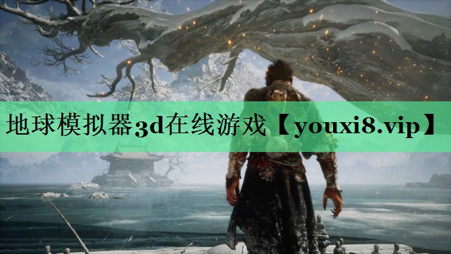 地球模拟器3d在线游戏