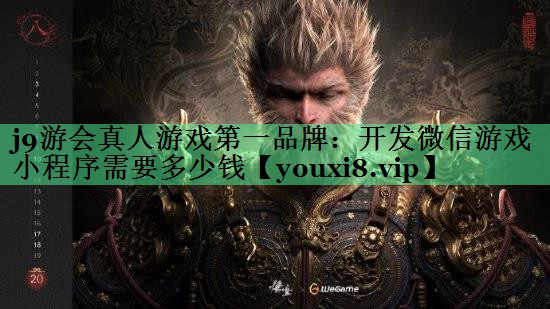 开发微信游戏小程序需要多少钱