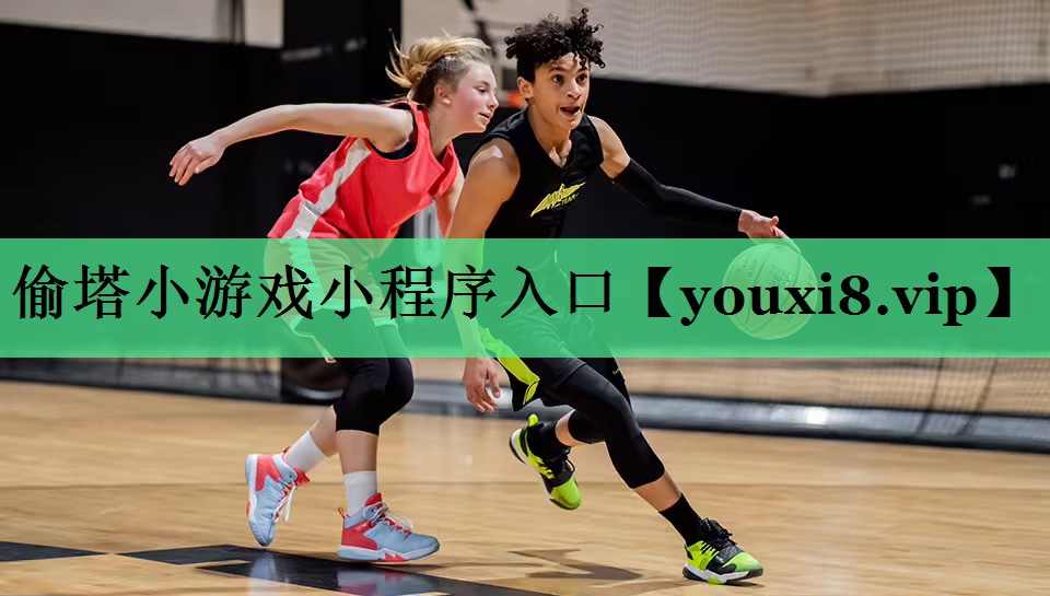 偷塔小游戏小程序入口