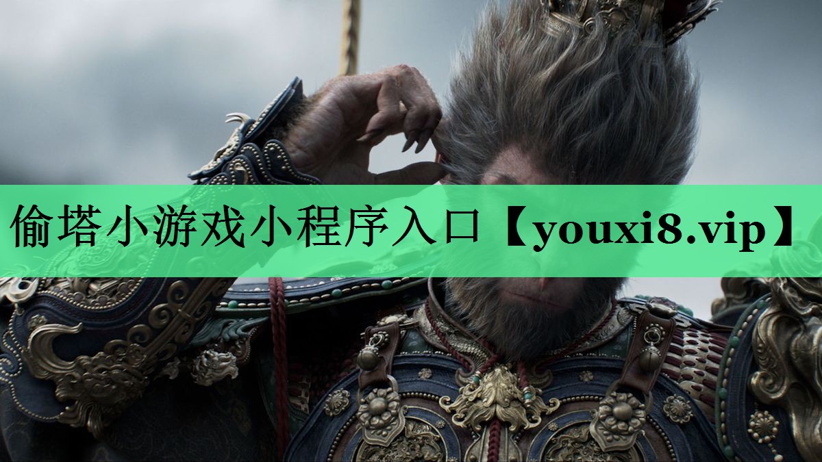偷塔小游戏小程序入口