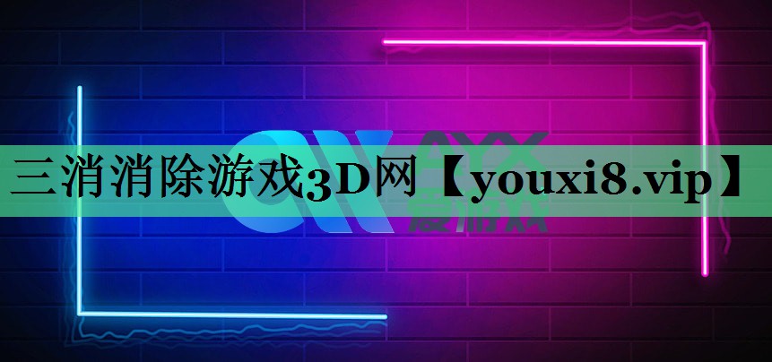 三消消除游戏3D网