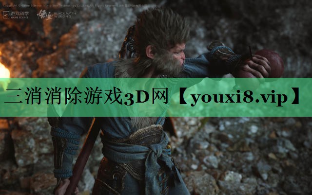 三消消除游戏3D网
