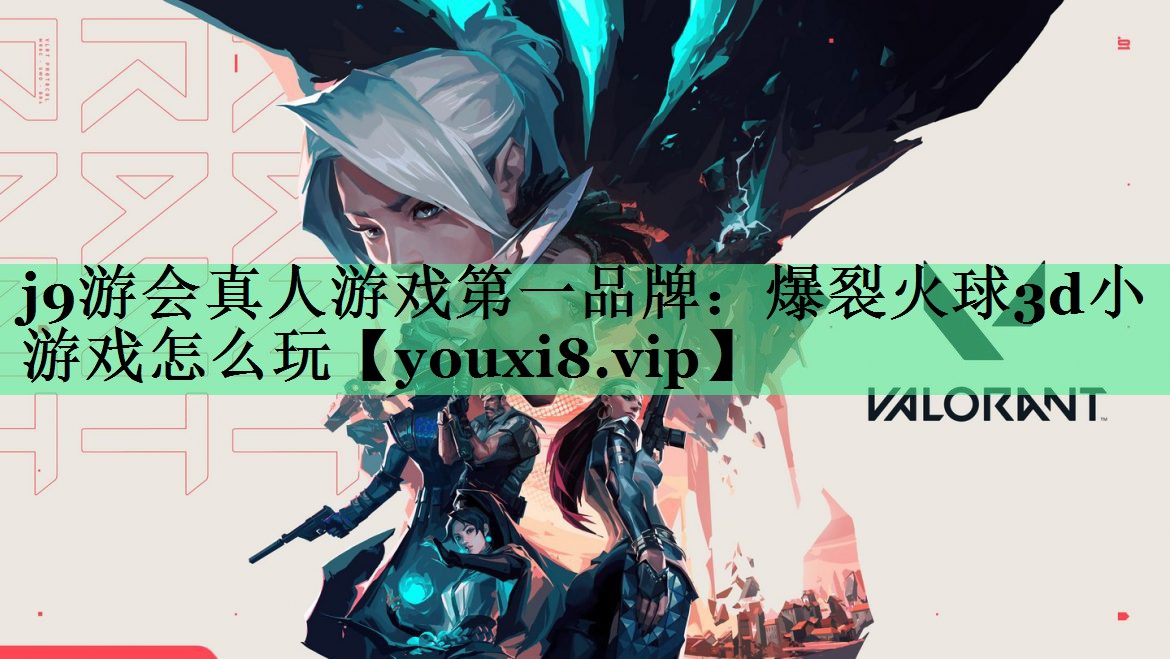 爆裂火球3d小游戏怎么玩