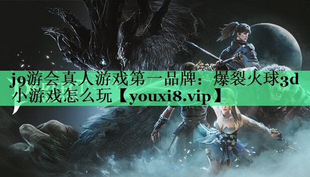 爆裂火球3d小游戏怎么玩