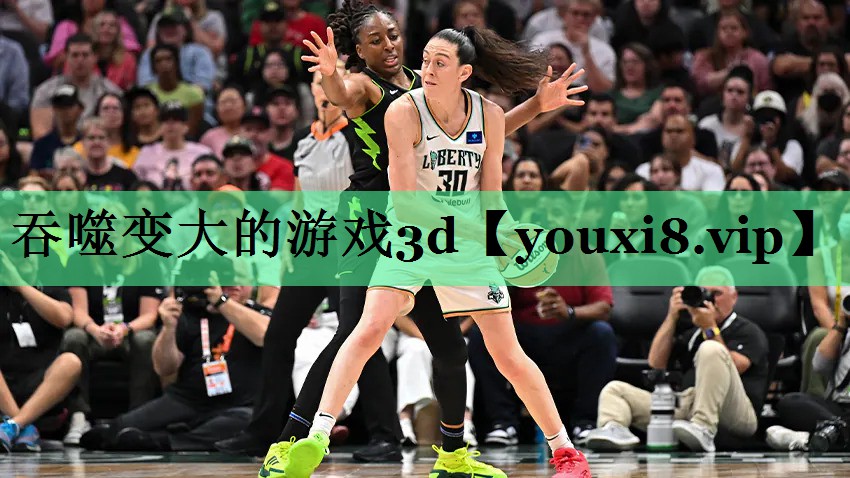 吞噬变大的游戏3d