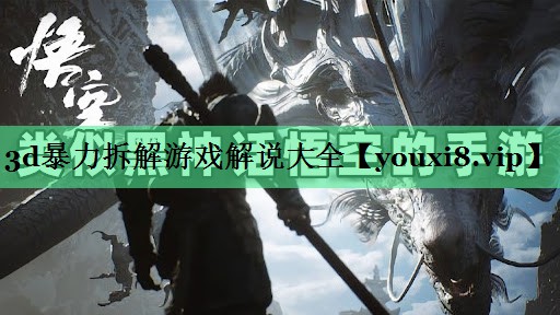 3d暴力拆解游戏解说大全