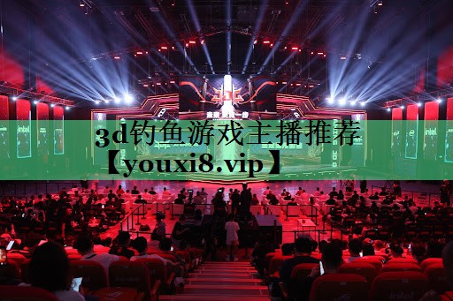 3d钓鱼游戏主播推荐