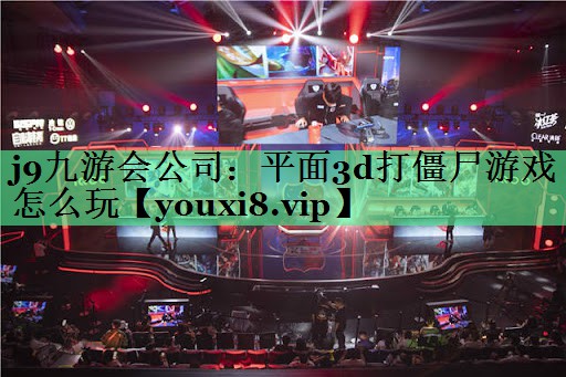 平面3d打僵尸游戏怎么玩