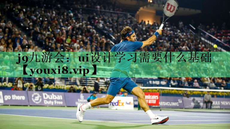 ui设计学习需要什么基础