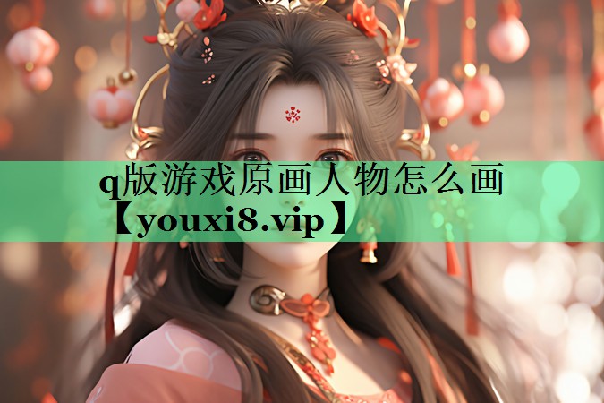q版游戏原画人物怎么画